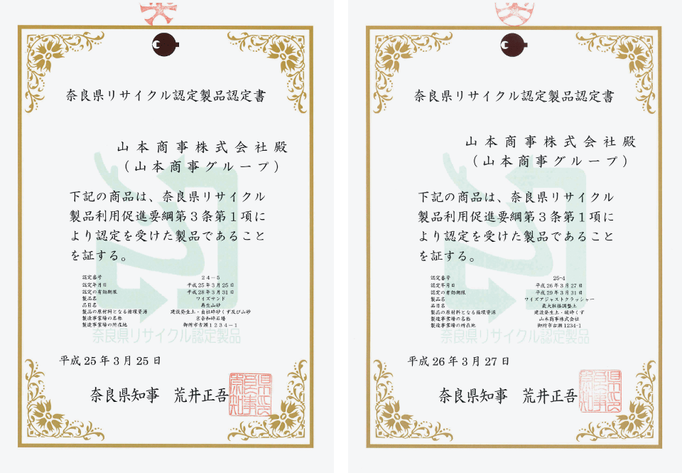 奈良県リサイクル認定製品認定書